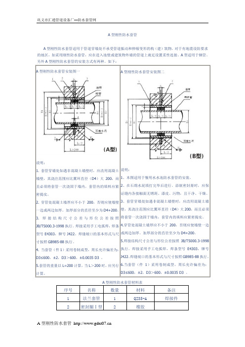 A型刚性防水套管