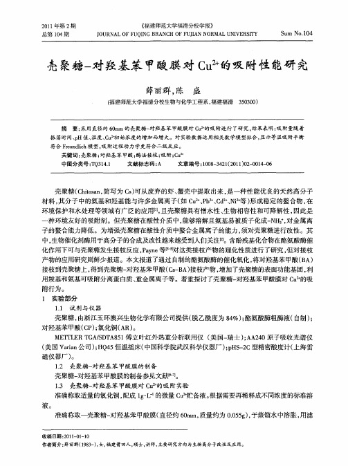 壳聚糖-对羟基苯甲酸膜对Cu~(2+)的吸附性能研究