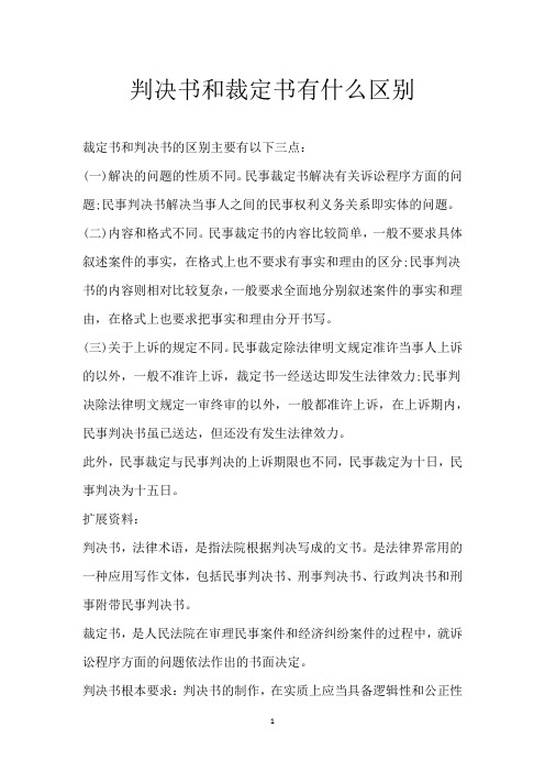 判决书和裁定书有什么区别