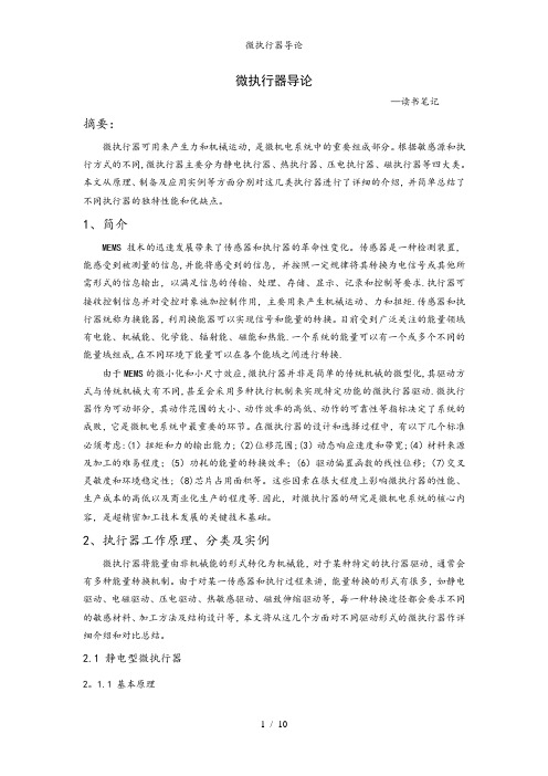 微执行器导论