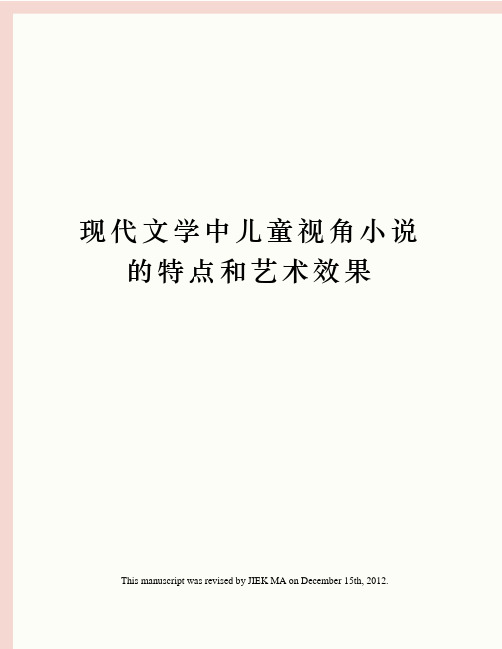 现代文学中儿童视角小说的特点和艺术效果