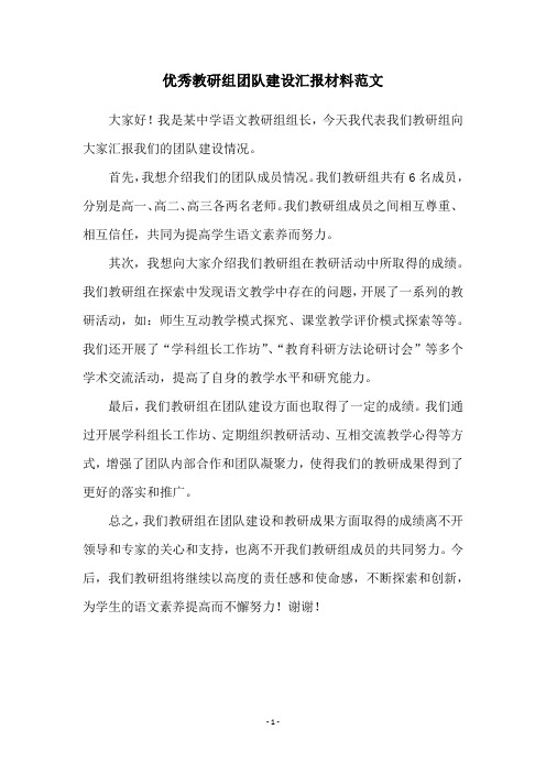 优秀教研组团队建设汇报材料范文