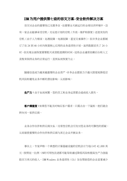 IBM为用户提供第七级的容灾方案-安全软件解决方案