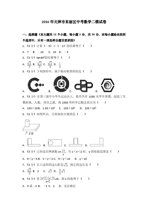 2016年天津市东丽区中考数学二模试卷(解析版)