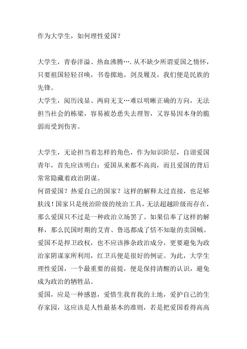 作为大学生,如何理性爱国