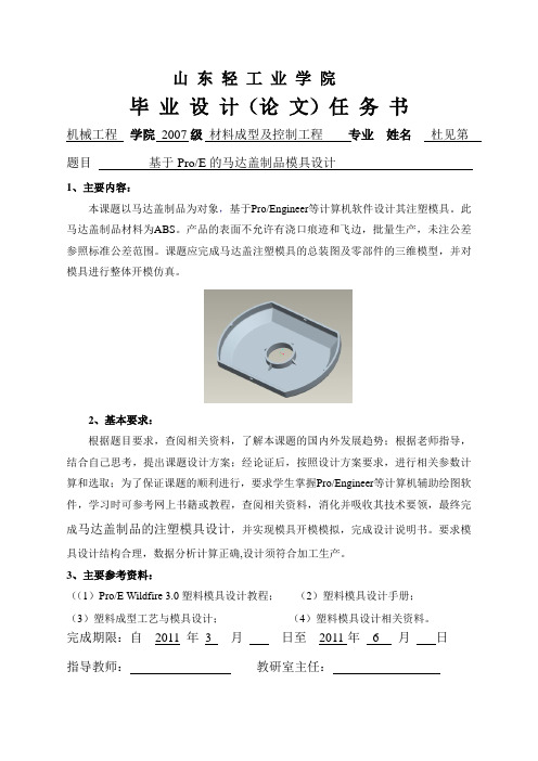 毕业设计(论 文)任务书4-基于ProE的马达盖制品模具设计