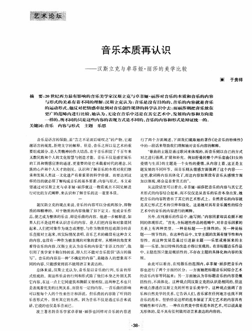 音乐本质再认识——汉斯立克与卓菲娅·丽莎的美学比较