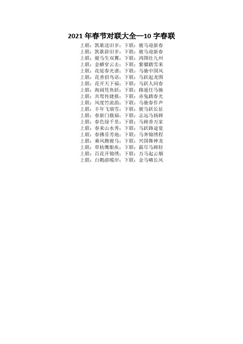 2021年春节对联大全—10字春联