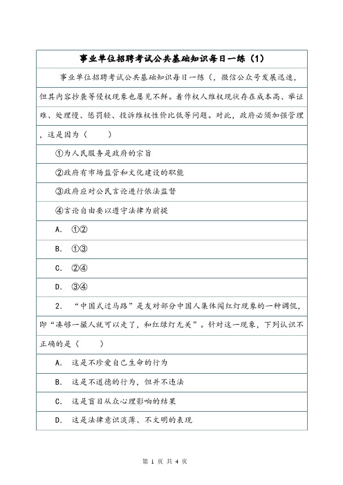 事业单位招聘考试公共基础知识每日一练(1)_0.doc