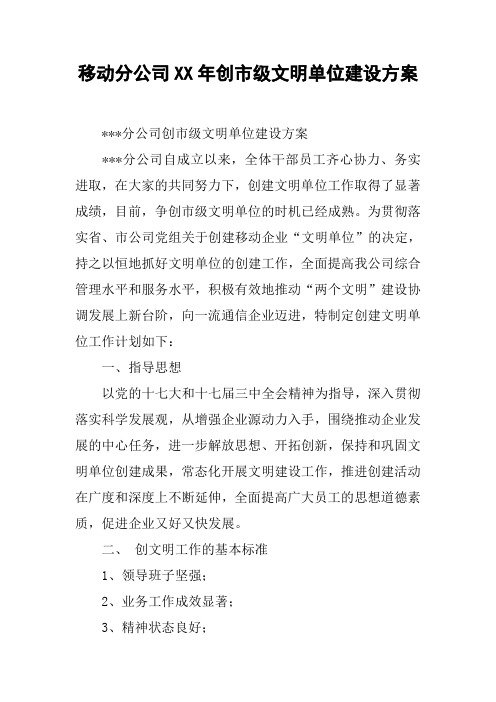 移动分公司XX年创市级文明单位建设方案