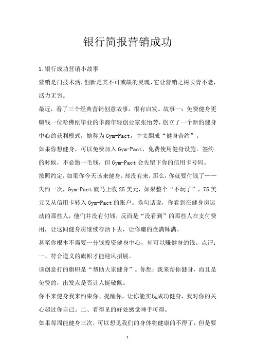 银行简报营销成功