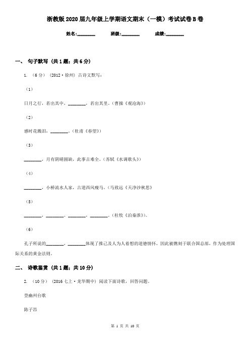 浙教版2020届九年级上学期语文期末(一模)考试试卷B卷