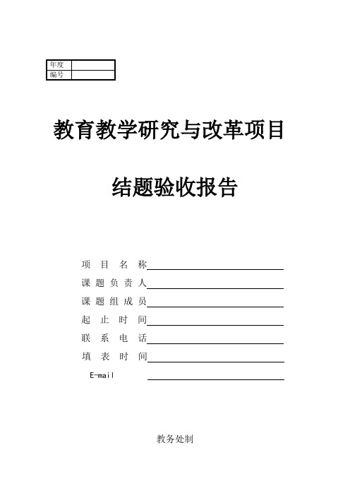 高等教育教学改革研究项目结题验收报告