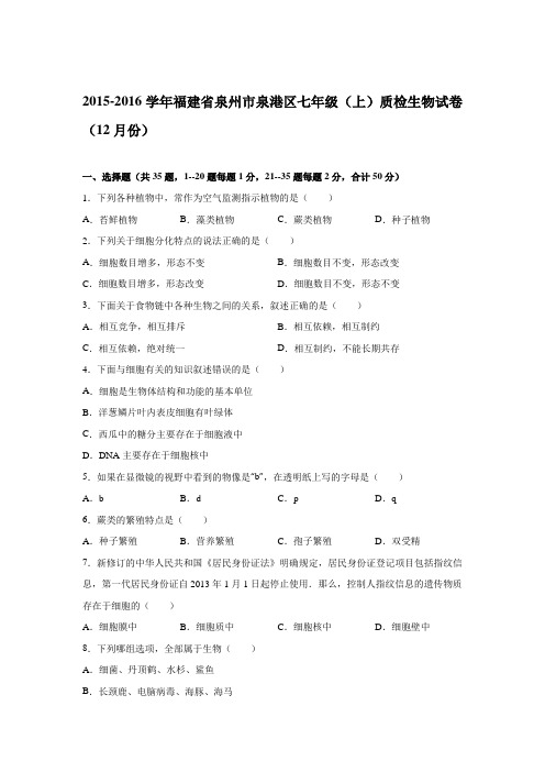 2015-2016学年福建省泉州市泉港区七年级(上)质检生物试卷(12月份)(解析版)