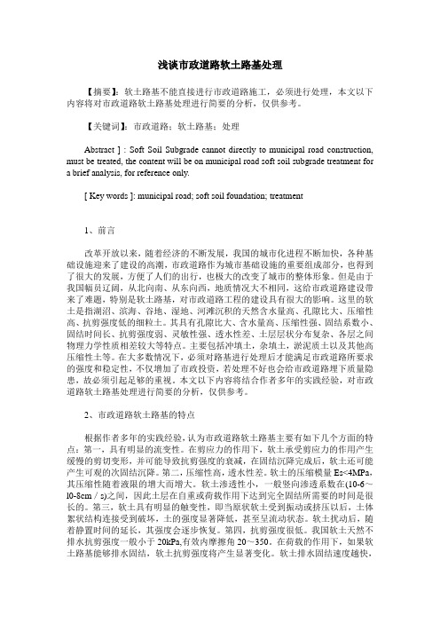 浅谈市政道路软土路基处理