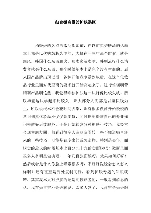 扫盲微商圈的护肤误区