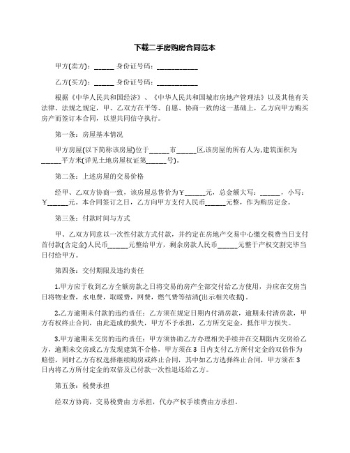 (完整word版)二手房购房合同