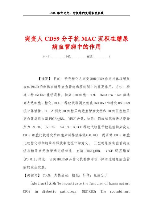 突变人CD59分子抗MAC沉积在糖尿病血管病中的作用