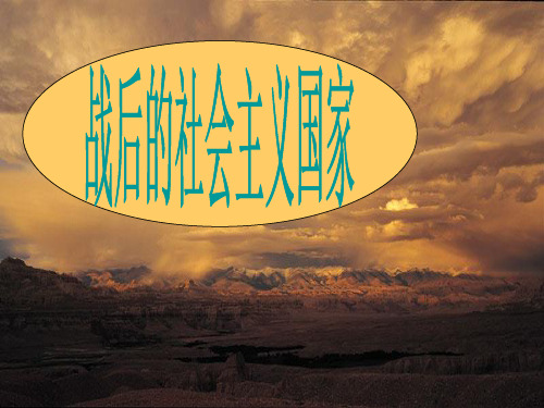 高二历史战后的社会主义国家 人教版