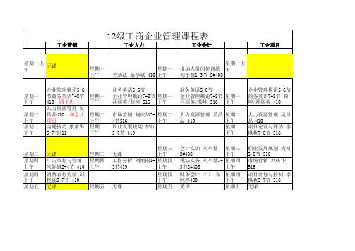 12工企课表