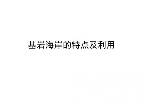 《基岩海岸的特点及》PPT课件