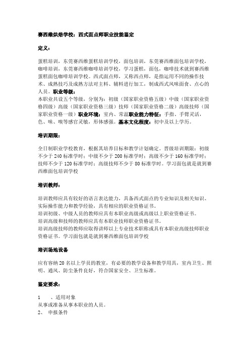 赛西维烘焙学校：西式面点师职业技能鉴定