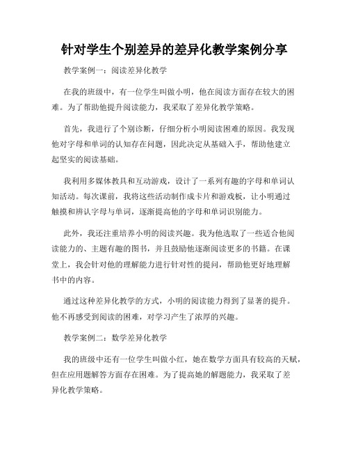针对学生个别差异的差异化教学案例分享