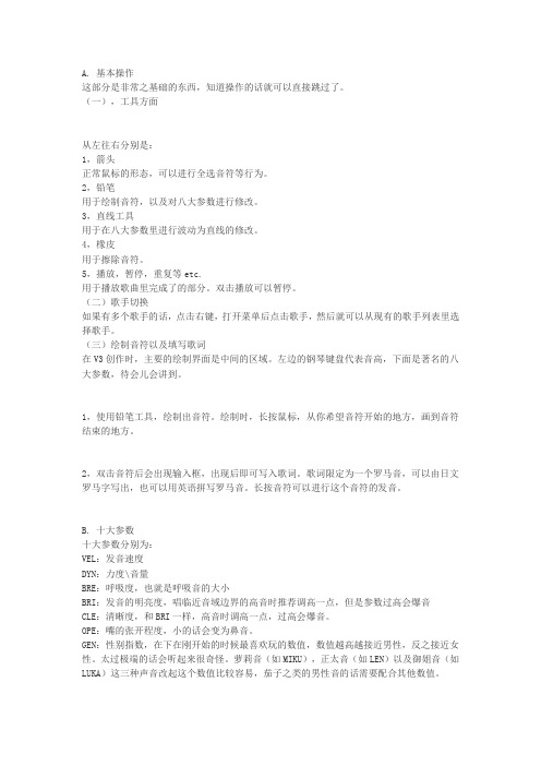 Vocaloid3教程