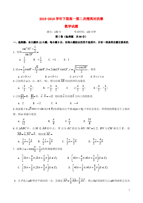 河南省三门峡市陕州中学2015-2016学年高一数学下学期第二次精英对抗赛试题(无答案)