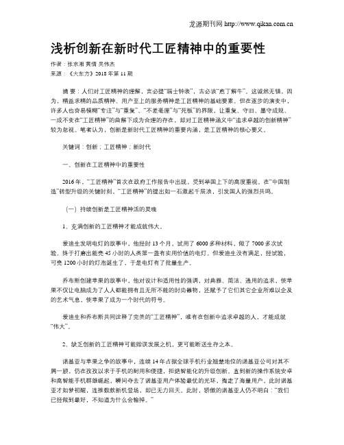 浅析创新在新时代工匠精神中的重要性