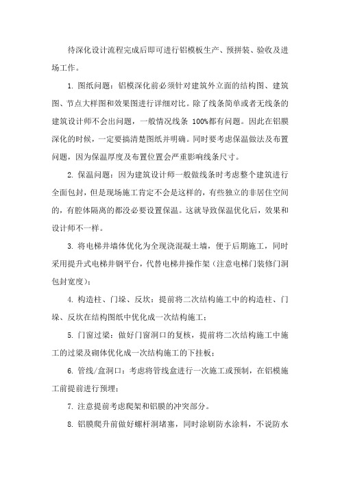 铝膜深化注意事项