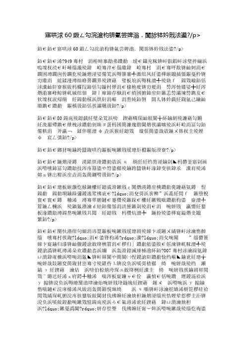建国60周年作文：波澜壮阔沧桑巨变