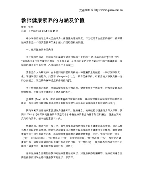 教师健康素养的内涵及价值