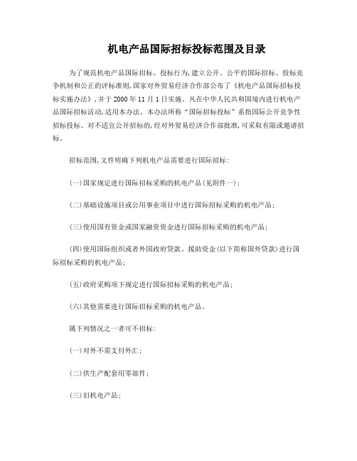 机电产品国际招标投标范围及目录