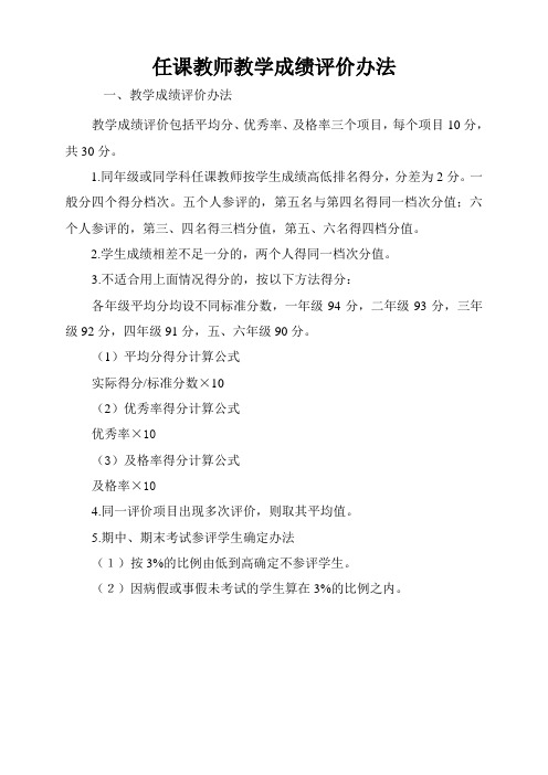 任课教师教学成绩评定办法1