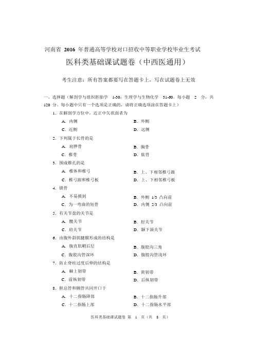 2016年河南对口医科类基础课试题卷