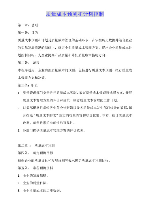 质量成本预测和计划控制(并附整套表格)001