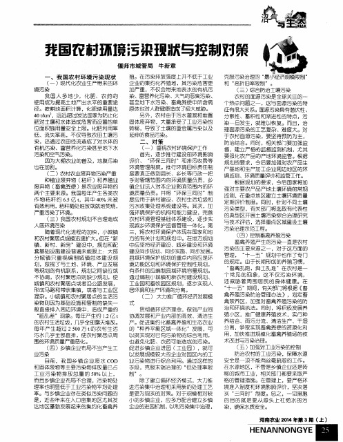 我国农村环境污染现状与控制对策