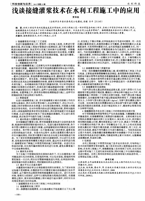 浅谈接缝灌浆技术在水利工程施工中的应用