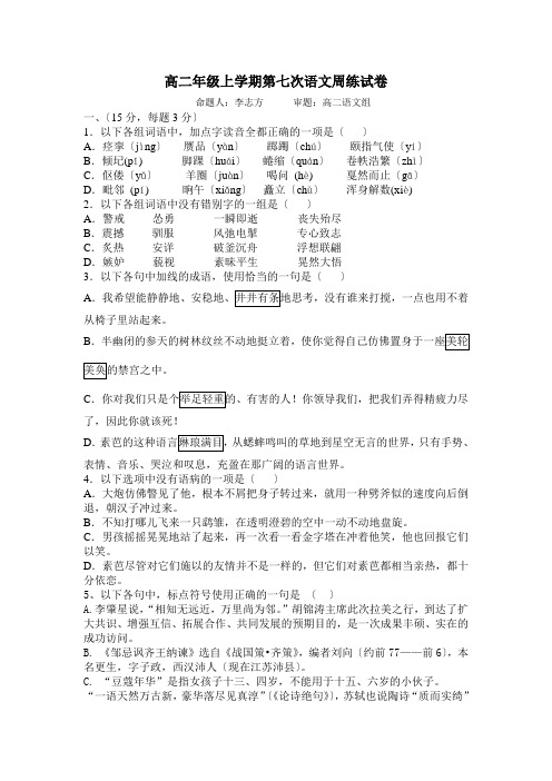 高二年级上学期第七次语文周练试卷