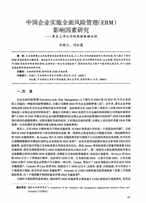 中国企业实施全面风险管理(ERM)影响因素研究———来自上市公司的经验数据分析