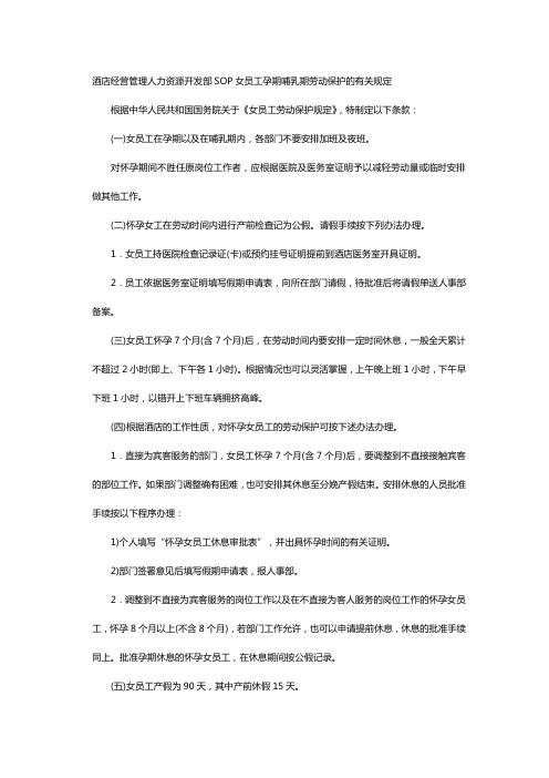 酒店经营管理人力资源开发部SOP女员工孕期哺乳期劳动保护的有关规定
