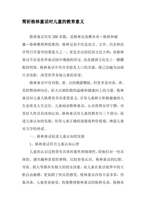 简析格林童话对儿童的教育意义-教育文档