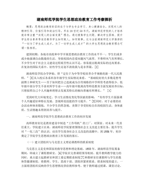 湖南师范学院学生思想政治教育工作考察探析