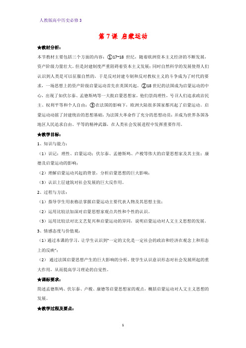 高中历史必修3精品教学设计10：第7课    启蒙运动教案
