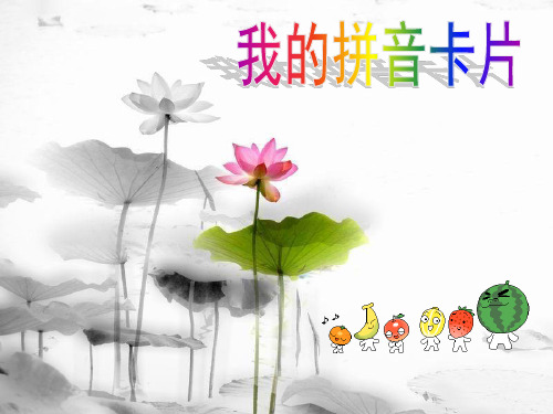 湘教版一年级美术我的拼音卡片课件