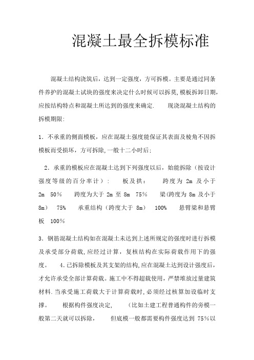 混凝土最全拆模标准