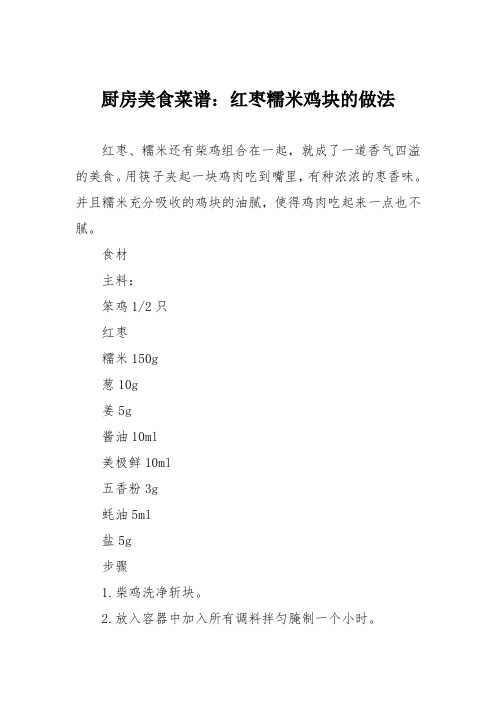 厨房美食菜谱：红枣糯米鸡块的做法
