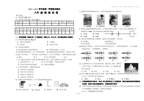 2012-2013八年级上物理试题