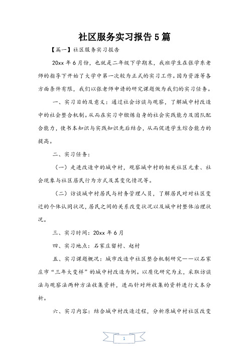 社区服务实习报告5篇